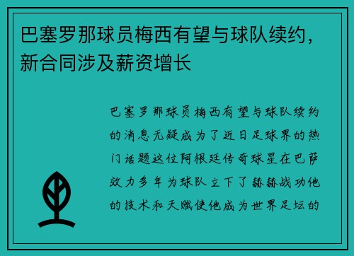 巴塞罗那球员梅西有望与球队续约，新合同涉及薪资增长
