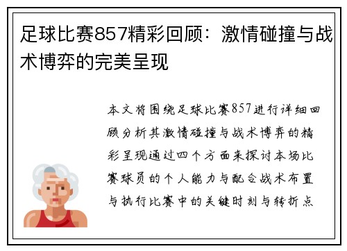 足球比赛857精彩回顾：激情碰撞与战术博弈的完美呈现