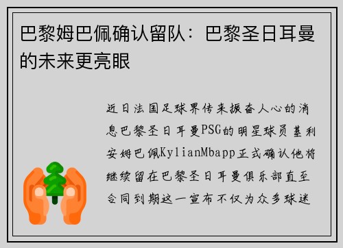巴黎姆巴佩确认留队：巴黎圣日耳曼的未来更亮眼
