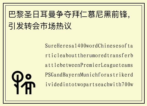 巴黎圣日耳曼争夺拜仁慕尼黑前锋，引发转会市场热议