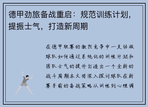 德甲劲旅备战重启：规范训练计划，提振士气，打造新周期