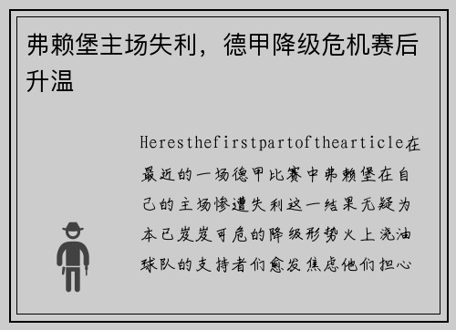 弗赖堡主场失利，德甲降级危机赛后升温