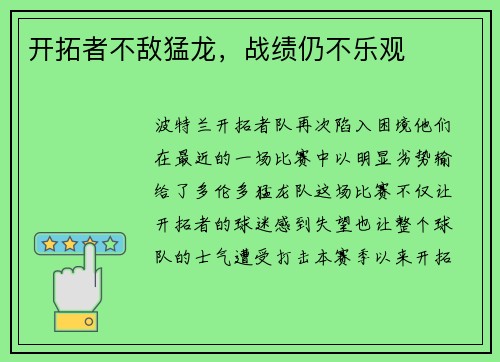 开拓者不敌猛龙，战绩仍不乐观