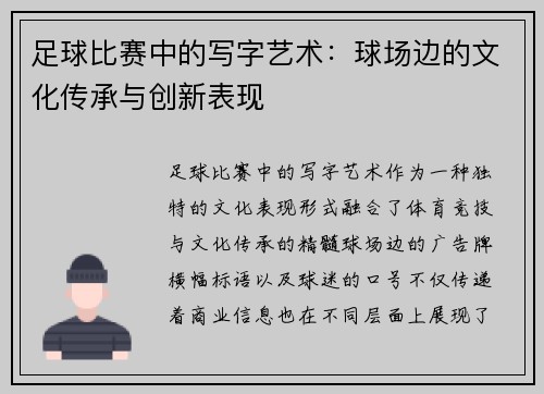 足球比赛中的写字艺术：球场边的文化传承与创新表现