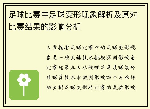 足球比赛中足球变形现象解析及其对比赛结果的影响分析