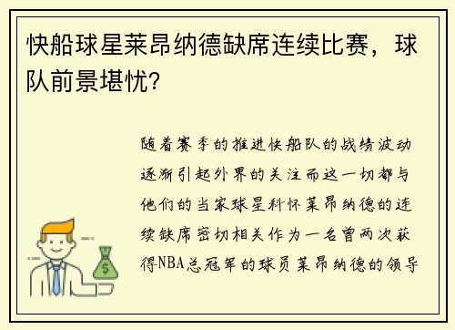 快船球星莱昂纳德缺席连续比赛，球队前景堪忧？