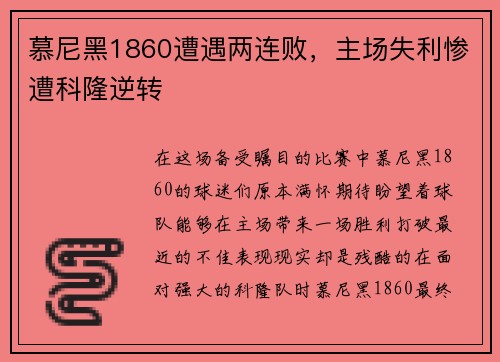 慕尼黑1860遭遇两连败，主场失利惨遭科隆逆转