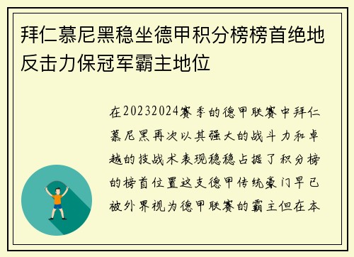 拜仁慕尼黑稳坐德甲积分榜榜首绝地反击力保冠军霸主地位