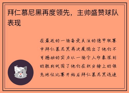 拜仁慕尼黑再度领先，主帅盛赞球队表现