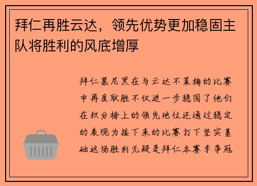 拜仁再胜云达，领先优势更加稳固主队将胜利的风底增厚
