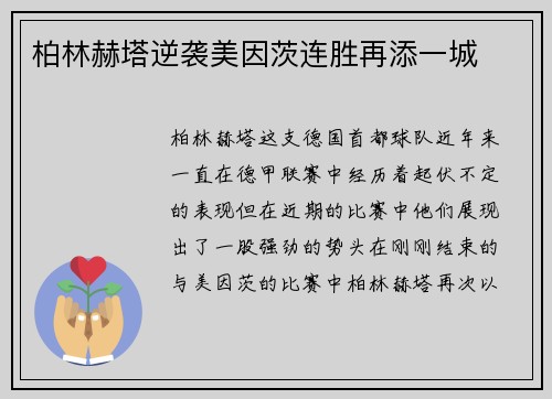 柏林赫塔逆袭美因茨连胜再添一城