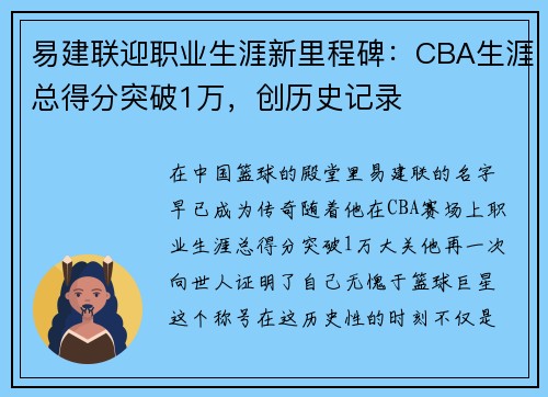 易建联迎职业生涯新里程碑：CBA生涯总得分突破1万，创历史记录