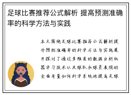 足球比赛推荐公式解析 提高预测准确率的科学方法与实践