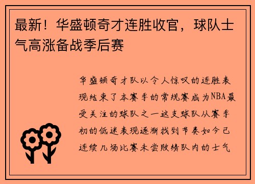 最新！华盛顿奇才连胜收官，球队士气高涨备战季后赛
