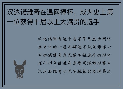 汉达诺维奇在温网捧杯，成为史上第一位获得十届以上大满贯的选手