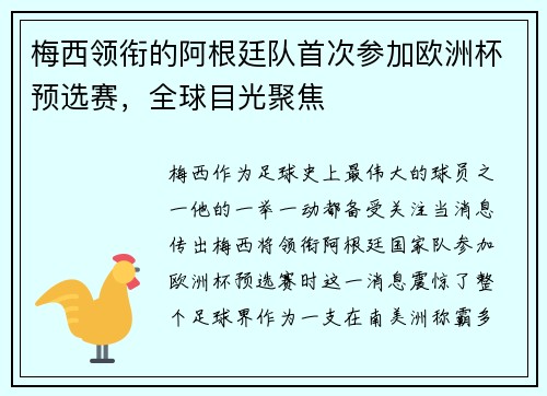 梅西领衔的阿根廷队首次参加欧洲杯预选赛，全球目光聚焦