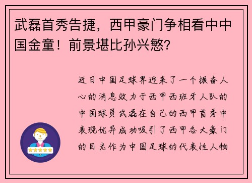武磊首秀告捷，西甲豪门争相看中中国金童！前景堪比孙兴慜？