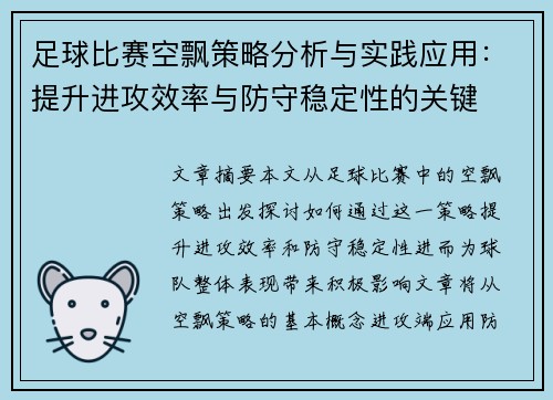 足球比赛空飘策略分析与实践应用：提升进攻效率与防守稳定性的关键