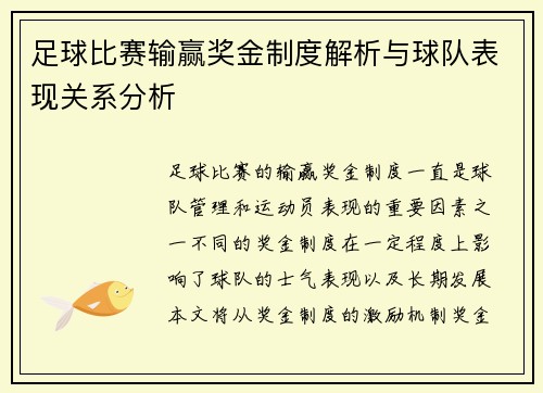 足球比赛输赢奖金制度解析与球队表现关系分析