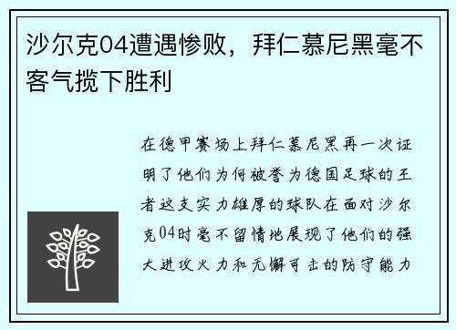 沙尔克04遭遇惨败，拜仁慕尼黑毫不客气揽下胜利
