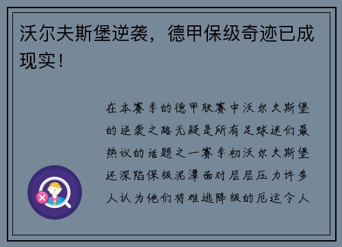 沃尔夫斯堡逆袭，德甲保级奇迹已成现实！