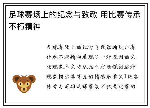 足球赛场上的纪念与致敬 用比赛传承不朽精神