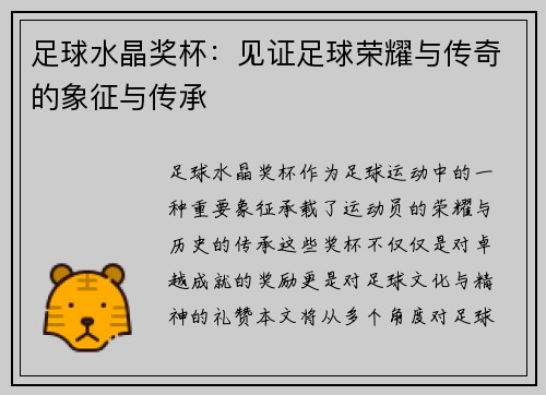 足球水晶奖杯：见证足球荣耀与传奇的象征与传承