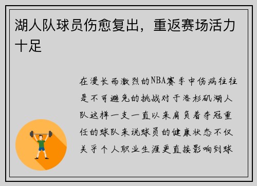 湖人队球员伤愈复出，重返赛场活力十足