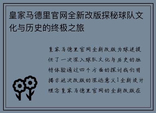 皇家马德里官网全新改版探秘球队文化与历史的终极之旅