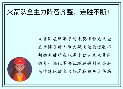火箭队全主力阵容齐整，连胜不断！