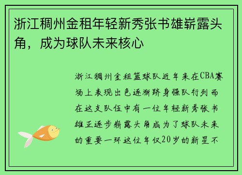浙江稠州金租年轻新秀张书雄崭露头角，成为球队未来核心