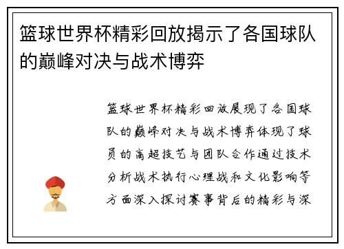 篮球世界杯精彩回放揭示了各国球队的巅峰对决与战术博弈