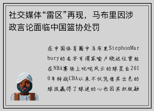 社交媒体“雷区”再现，马布里因涉政言论面临中国篮协处罚
