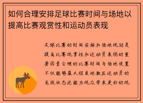 如何合理安排足球比赛时间与场地以提高比赛观赏性和运动员表现
