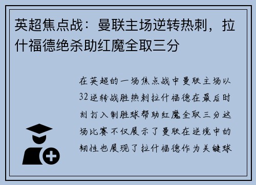 英超焦点战：曼联主场逆转热刺，拉什福德绝杀助红魔全取三分
