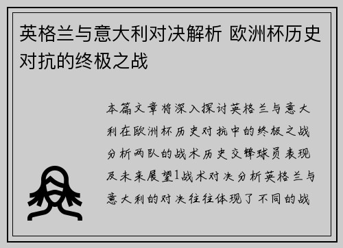 英格兰与意大利对决解析 欧洲杯历史对抗的终极之战