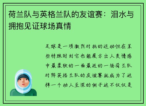 荷兰队与英格兰队的友谊赛：泪水与拥抱见证球场真情