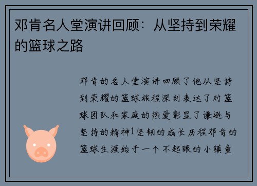 邓肯名人堂演讲回顾：从坚持到荣耀的篮球之路