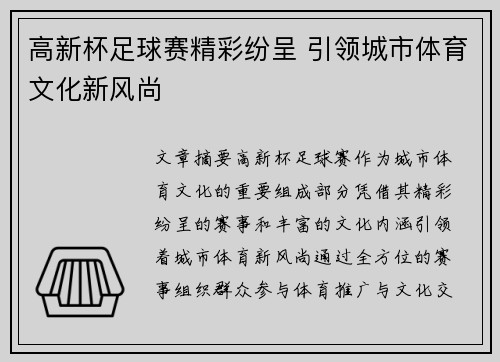 高新杯足球赛精彩纷呈 引领城市体育文化新风尚