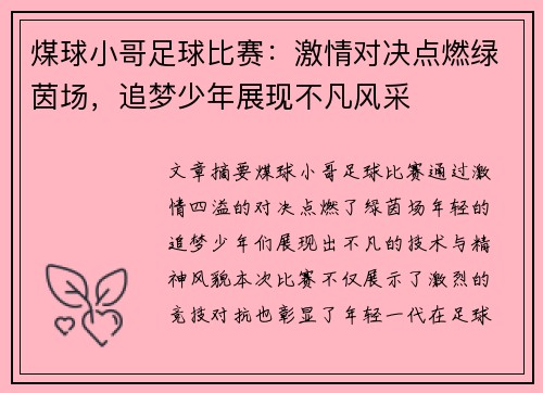 煤球小哥足球比赛：激情对决点燃绿茵场，追梦少年展现不凡风采