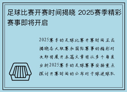 足球比赛开赛时间揭晓 2025赛季精彩赛事即将开启