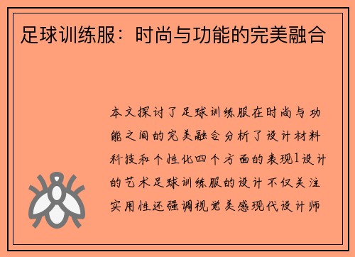 足球训练服：时尚与功能的完美融合