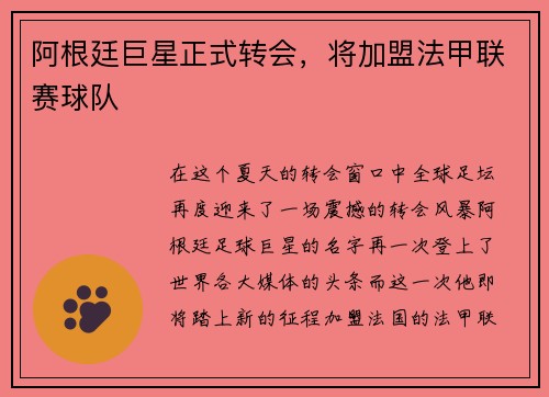 阿根廷巨星正式转会，将加盟法甲联赛球队