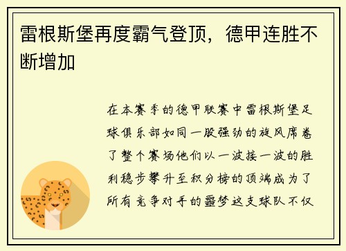 雷根斯堡再度霸气登顶，德甲连胜不断增加