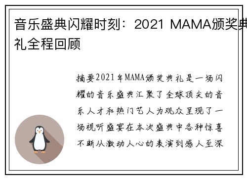 音乐盛典闪耀时刻：2021 MAMA颁奖典礼全程回顾