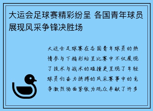 大运会足球赛精彩纷呈 各国青年球员展现风采争锋决胜场