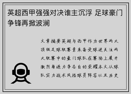 英超西甲强强对决谁主沉浮 足球豪门争锋再掀波澜