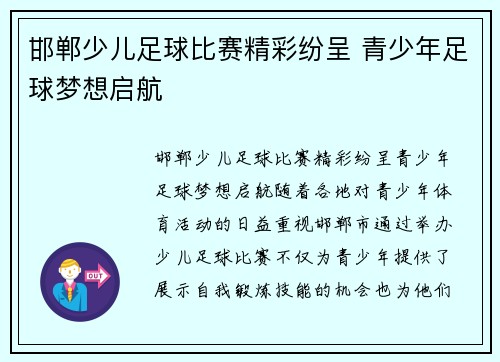 邯郸少儿足球比赛精彩纷呈 青少年足球梦想启航