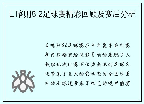 日喀则8.2足球赛精彩回顾及赛后分析