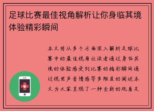 足球比赛最佳视角解析让你身临其境体验精彩瞬间